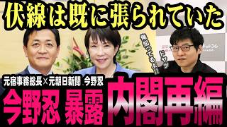 自民党×国民民主党の連立が急浮上！元宿仁が動いた“水面下会談”を今野忍が解説【選挙ドットコム】