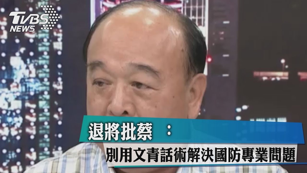 退將批蔡:別用文青話術解決國防專業問題
