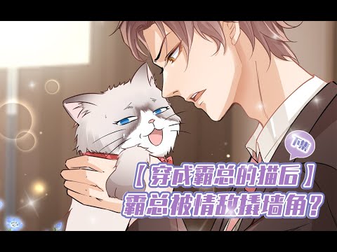 穿成总裁的猫后03集：情敌嚣张上门挑衅欲撬墙角，霸总一招就将他丢出门！
