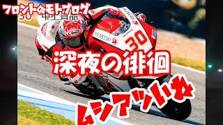 深夜の徘徊「WGPロードレース世界選手権で活躍する日本人ライダー」