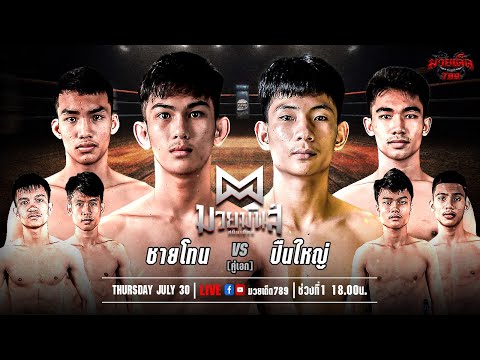 [Live] ศึกมวยมันส์สนั่นเมือง | เวทีมวยรังสิต | 30 กรกฎาคม 2567