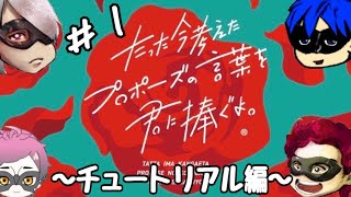 【第１回】たった今考えたプロポーズを君に捧ぐよ〜チュートリアル編【ワンラブ】