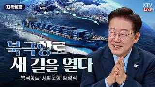 [KTV국민방송] 북극항로 시범운항 환영식 (김엄지실장 감사패수여 21:10)