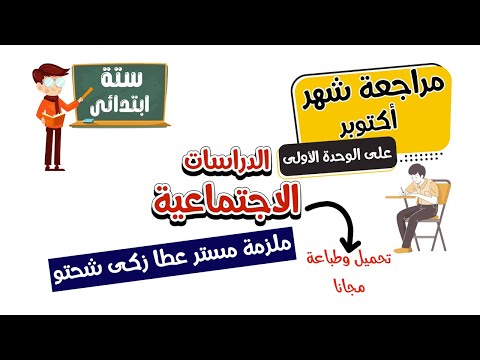 مراجعة الوحدة الأولى مقرر شهر اكتوبر الصف السادس الابتدائى دراسات اجتماعية