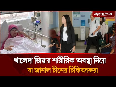 খালেদা জিয়ার শারীরিক অবস্থা নিয়ে যা জানাল চীনের চিকিৎসকরা | Khaleda Zia | Health Update | Jugantor