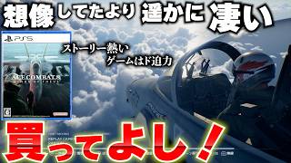 『エースコンバット8』が想像してたより遥かに凄いんだが･･･どんなゲームか紹介！初心者でも遊べるのか？PS5新作オススメゲーム