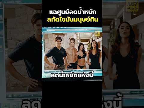 แฉศูนย์ลดน้ำหนัก สกัดไขมันมนุษย์กิน#สปอยหนัง #รีวิวหนัง #movie #shorts