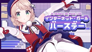 01.初 - 【3D LIVE】インターネット・ガール・バースデー 【#しぐれうい生誕2025】