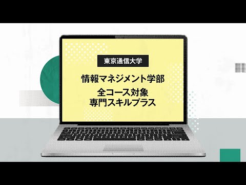 社会福祉学科 【東京通信大学】情報マネジメント学部 専門スキルプラス 紹介動画