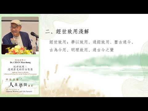 學海書樓人生學問講座：經世致用：透視歷史的管治智慧 Hok Hoi Lectures on Chinese Wisdom and Life Pursuits: Applying Theory to