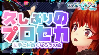 【#プロセカ】久しぶりのプロセカ!リハビリ&左手人差し指を使う練習【にじさんじ/ドーラ】