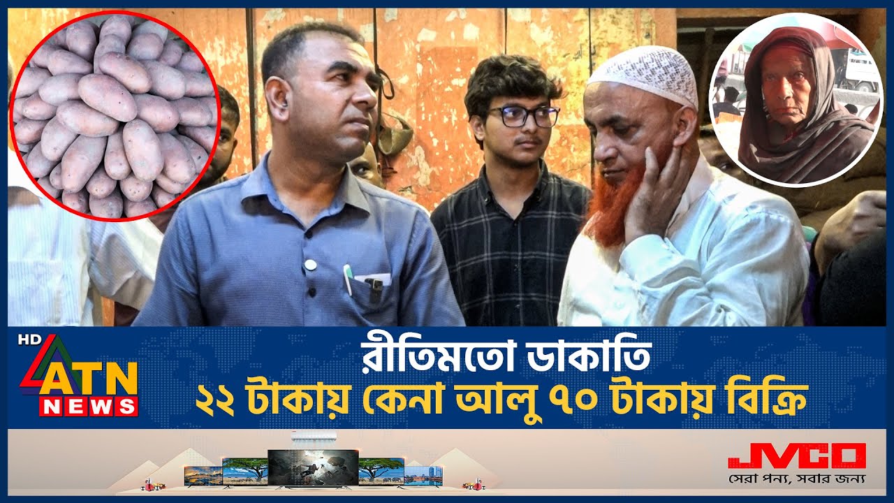 রীতিমতো ডাকাতি ২২ টাকায় কেনা আলু ৭০ টাকায় বিক্রি | Potato Import | Vokta Odhikar Drive | ATN News