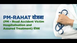 पीएम-राहत योजना