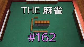 #162 THE 麻雀