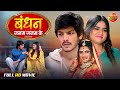 Bandhan Janam Janam Ke Full Bhojpuri Movie Rishabh Kashyap Aparna Mallik Romantic Love Story