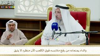 854 - والداه يمنعانه من رفع ملابسه فوق الكعب لأن منظره لا يليق - عثمان الخميس