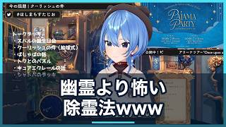 星街すいせい、幽霊より怖い独自の除霊法「ふん！ぽいぽいぽい」に爆笑の近況雑談【ホロライブ切り抜き/星街すいせい】
