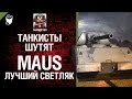 Танк Maus - лучший светляк World of Tanks - пафосное рукоVODство ...