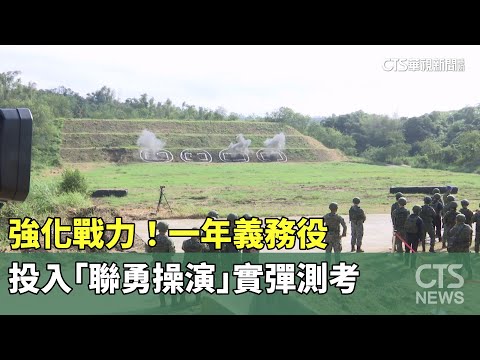 強化戰力！　一年義務役投入「聯勇操演」實彈測考