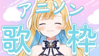 【 歌枠 】みなさん、アニソンはお好きですか？ Singing Stream【 白河しらせ / #RIOTMUSIC 】