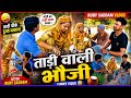 Tadi Wali Bhauji Funny Video Ruby Saddam