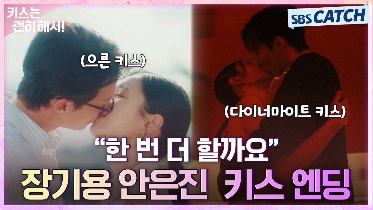 [재결합 엔딩] "한 번 더 할까요💓" 장기용X안은진,  꽉 닫힌 키스 엔딩! #키스는괜히해서 #SBSCatch