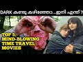 Top 5 Best Time Travel Movies To Watch After Dark Series | Malayalam Reviews | Movie Suggestions