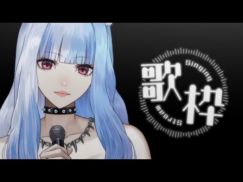 【 #歌枠 】歌いやすいキーを探すゆる歌枠 #karaoke #singing【 新人VTuber 】