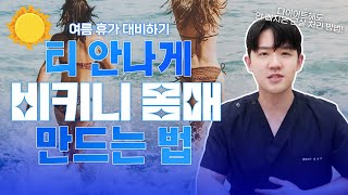 여름 휴가 가기 전 죽어도 안 빠지는 살, OO하면 해결!