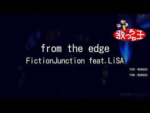 【カラオケ】from the edge / FictionJunction feat.LiSA