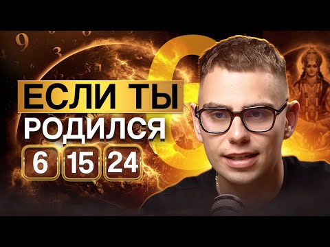 Mind Number 6. Those born on the 6th, 15th, and 24th are LUCK MAGNETS! A complete description for...