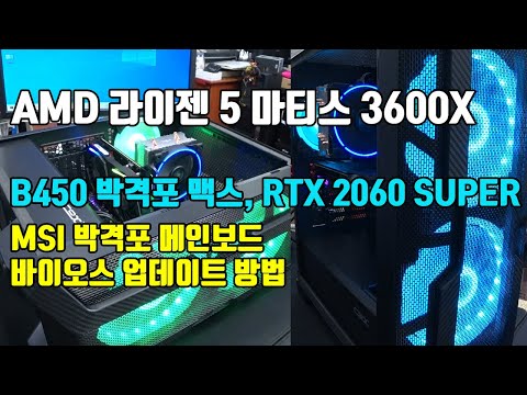 라이젠 컴퓨터 조립 라이젠 5 마티스 3600X, B450 박격포 맥스, RTX 2060 SUPER 게이밍 조립 컴퓨터 조립하기, MSI 박격포 메인보드 바이오스 업데이트 방법