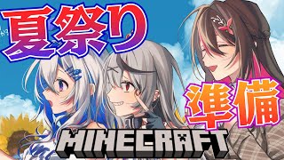 【Minecraft】かな建で夏祭り準備！アレを作るらしい…in マイクラ！【ホロライブ/沙花叉クロヱ】