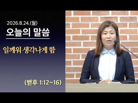 [사도교회 QT] (벧후 1:12~16) "일깨워 생각나게 함 "