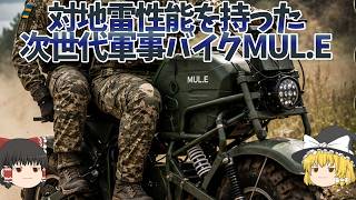 NEXT正式採用バイク「MUL.E」。多用途化してく戦場バイクKLX250はどうする？【ゆっくり解説】