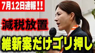 【参政党】速報！税収過去最高なのに国民生活は赤字…減税そっちのけで維新案だけゴリ押し…吉川りなが暴露する国会の裏側 吉川りな街頭演説　2026/07/12 高円寺駅北口