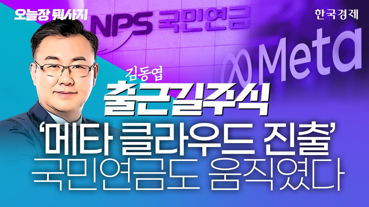 메타, 클라우드 사업 진출에 美반도체 '약세'…韓 증시 리밸런싱 우려 극복할까 #코스피전망 #반도체관련?