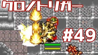 【クロノトリガー】時をかけるRPG【＃49】