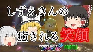 【マリオカート8DX】しずえさんの癒される笑顔。PART11【ゆっくり実況】
