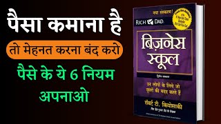 Rich Dad Business School book Summary | 6 Rules of Money