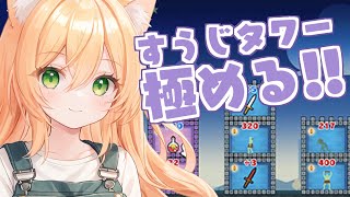 【あのゲー】すうじタワー極める✨動画広告見たことあるアレ！【望月のあ】