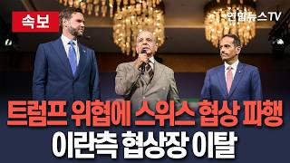 [????속보] 트럼프 위협에 美·이란 스위스 협상 파행…이란 협상단장 "美 발언 신중하라" / 연합뉴스TV(YonhapnewsTV)