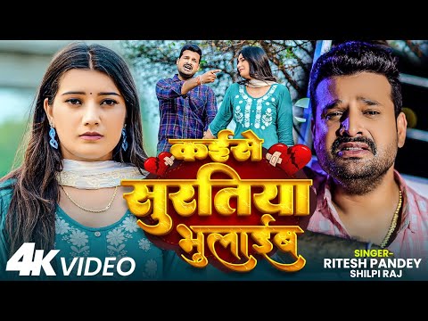 कईसे सुरतिया भुलाईब ( Sad Video) | #Ritesh Pandey Ft. Toshi Dwivedi | #Bhojpuri Sad Song New