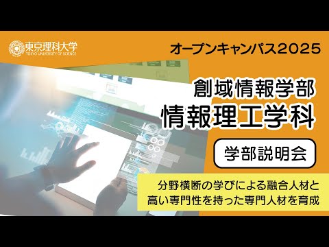 東京理科大学 オープンキャンパス2025 創域情報学部 学部説明