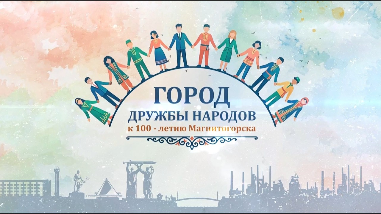 Город дружбы народов. Эфир: 21-08-2026