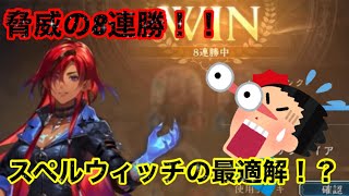 【シャドバBW】脅威の8連勝！！スペルウィッチの回答が見つかりました！