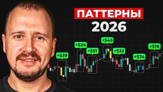 7 НОВЫХ паттернов в трейдинге 2026 ! (не знаешь - не заработаешь) thumbnail