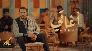 كلمات اغنية تفضل اغاتي محمد زهير