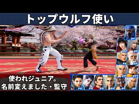 VF5 REVO - Top-Wolf-Spieler Showcase | Tsukaware Junior und Namae Kaemashita und mehr!