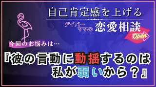 【恋愛相談】彼の言葉にこれって嫌われた？怒ってる？って一喜一憂する恋愛を卒業したい！｜自己肯定感を上げるゲイバーママの恋愛相談💋